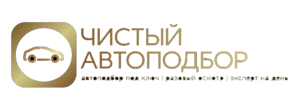 Чистый автоподбор